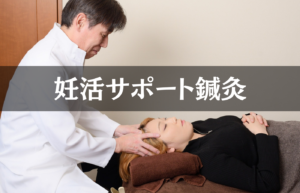 妊活サポート鍼灸